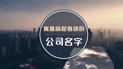 好聽公司名稱|好聽有寓意的公司名字大全